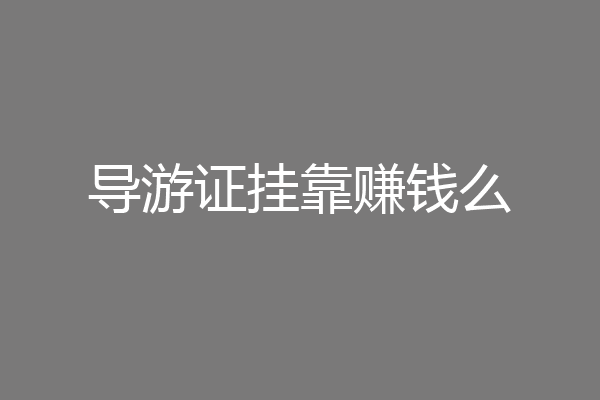 导游证挂靠赚钱么