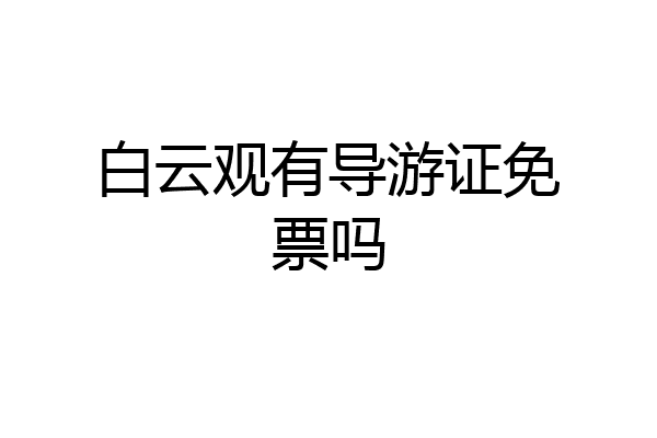白云观有导游证免票吗