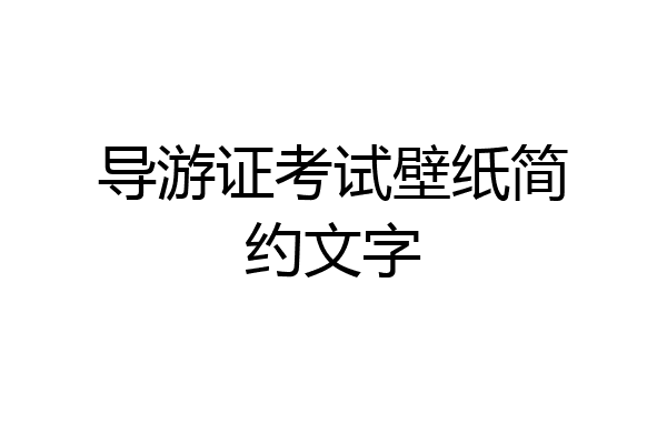 导游证考试壁纸简约文字