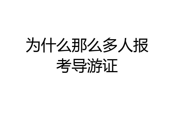 为什么那么多人报考导游证