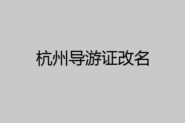 杭州导游证改名