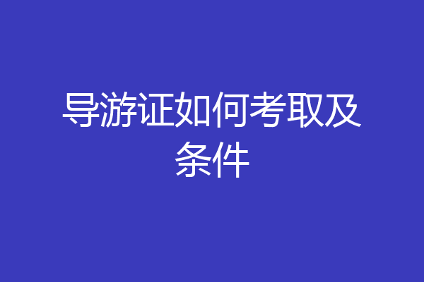 导游证如何考取及条件