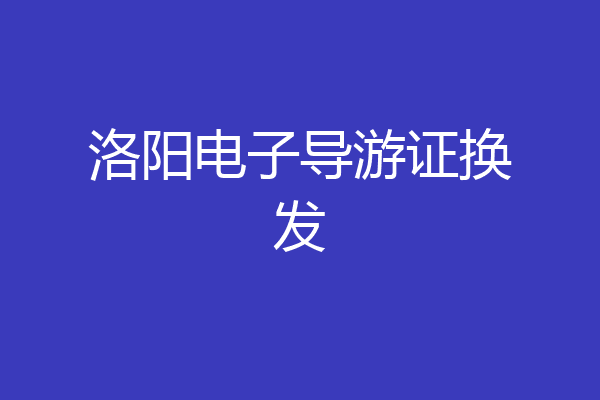 洛阳电子导游证换发