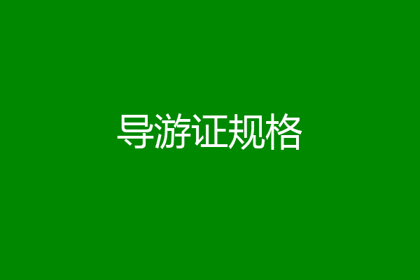 导游证规格