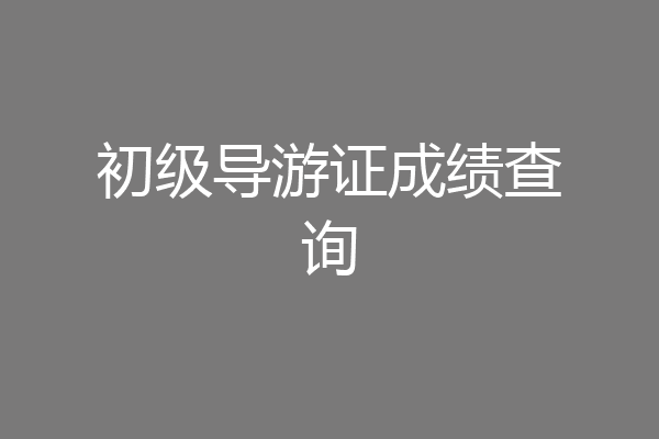 初级导游证成绩查询