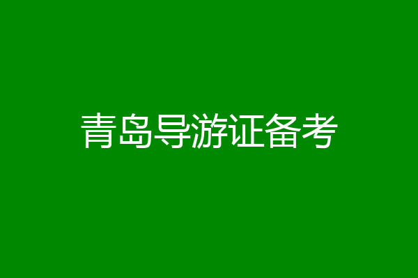 青岛导游证备考