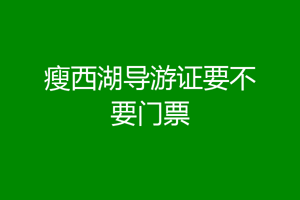 瘦西湖导游证要不要门票