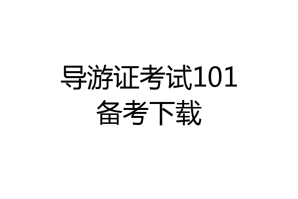 导游证考试101备考下载