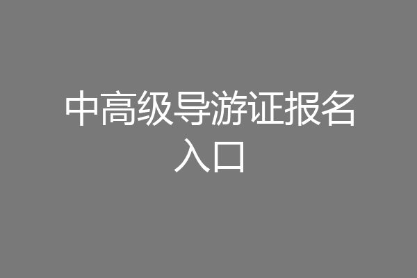 中高级导游证报名入口