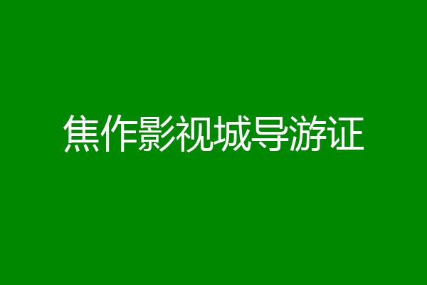 焦作影视城导游证