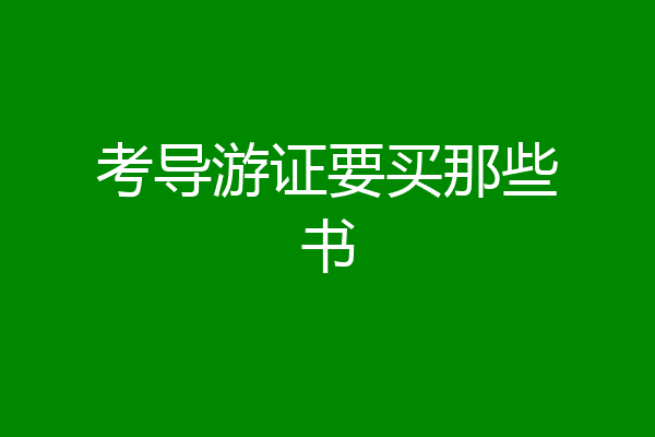 考导游证要买那些书