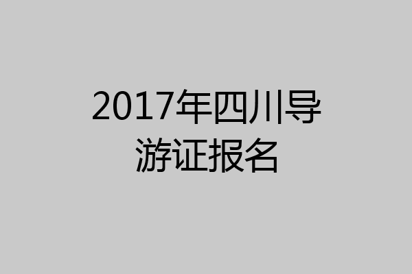 2017年四川导游证报名