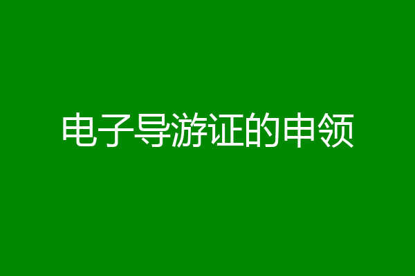 电子导游证的申领