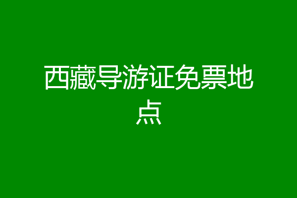 西藏导游证免票地点