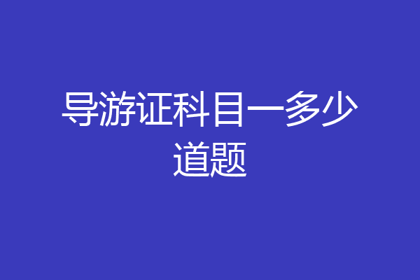 导游证科目一多少道题