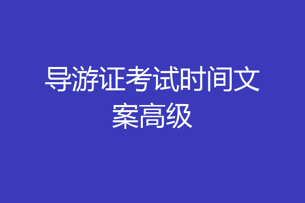 导游证考试时间文案高级