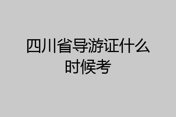 四川省导游证什么时候考