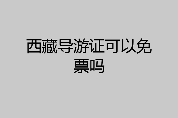 西藏导游证可以免票吗