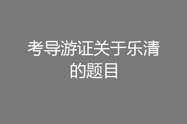 考导游证关于乐清的题目