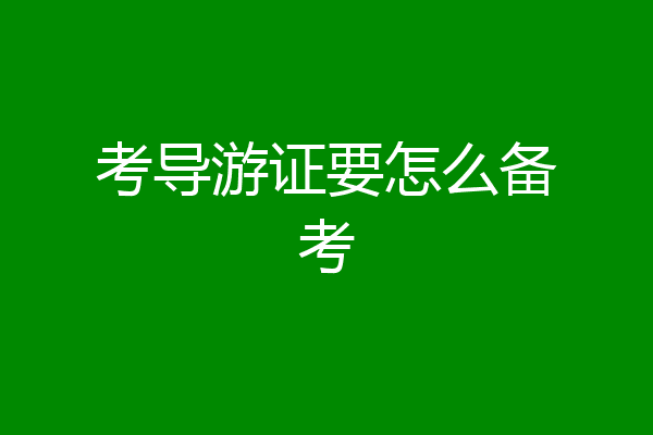 考导游证要怎么备考