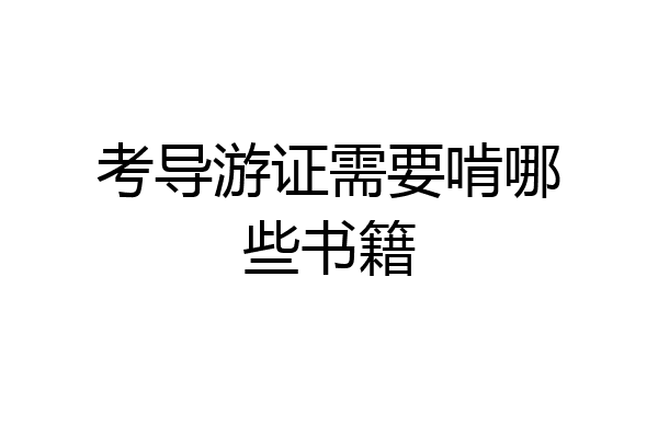 考导游证需要啃哪些书籍