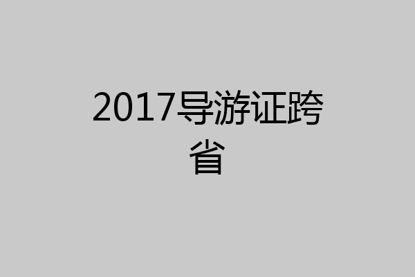 2017导游证跨省