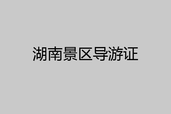 湖南景区导游证