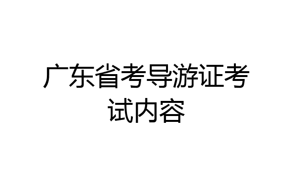 广东省考导游证考试内容