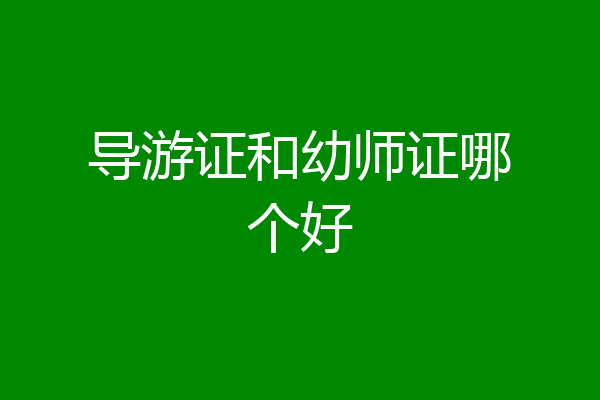 导游证和幼师证哪个好