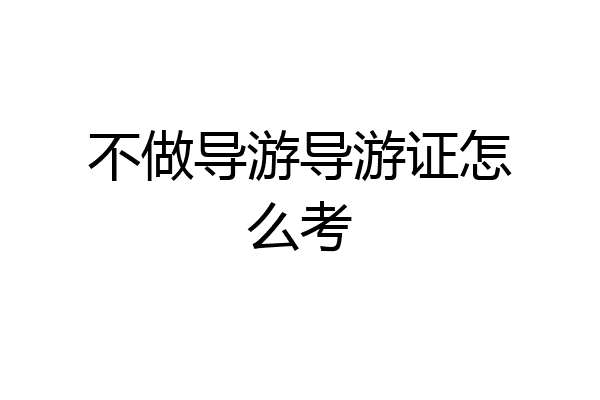 不做导游导游证怎么考