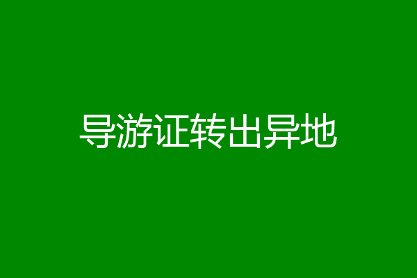 导游证转出异地
