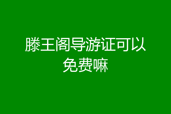 滕王阁导游证可以免费嘛