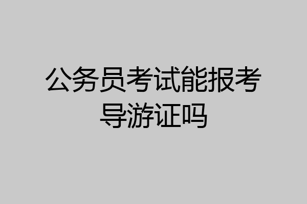 公务员考试能报考导游证吗