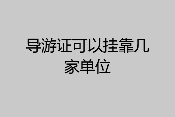 导游证可以挂靠几家单位
