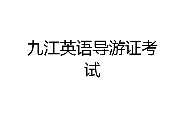 九江英语导游证考试