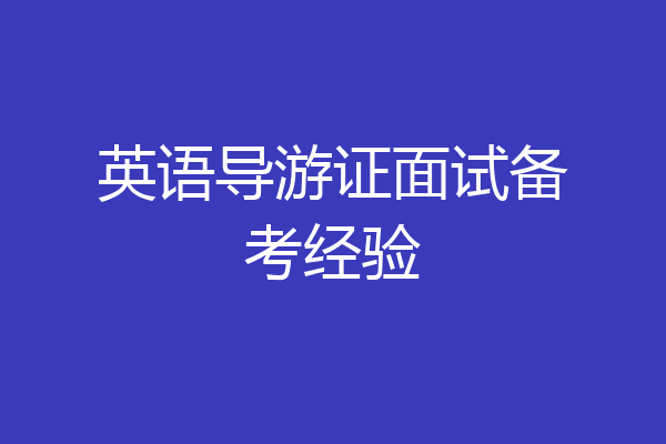 英语导游证面试备考经验