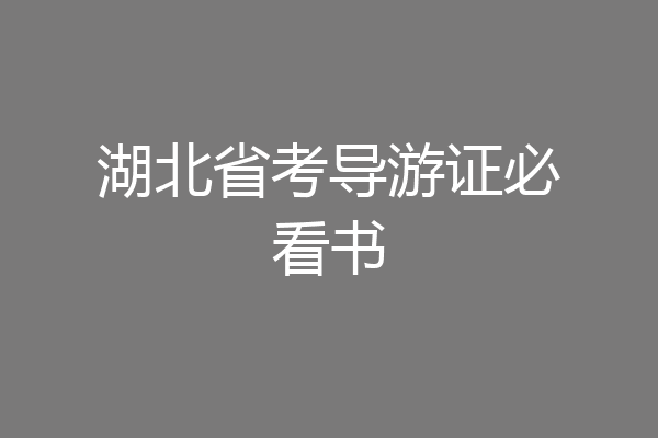 湖北省考导游证必看书