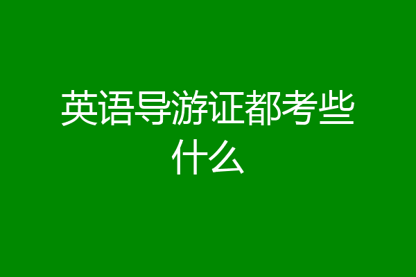 英语导游证都考些什么