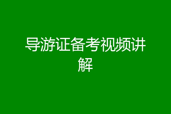 导游证备考视频讲解