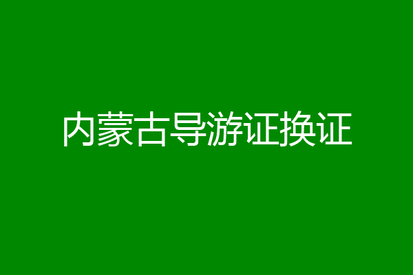 内蒙古导游证换证