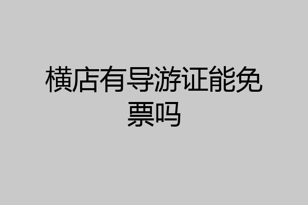 横店有导游证能免票吗