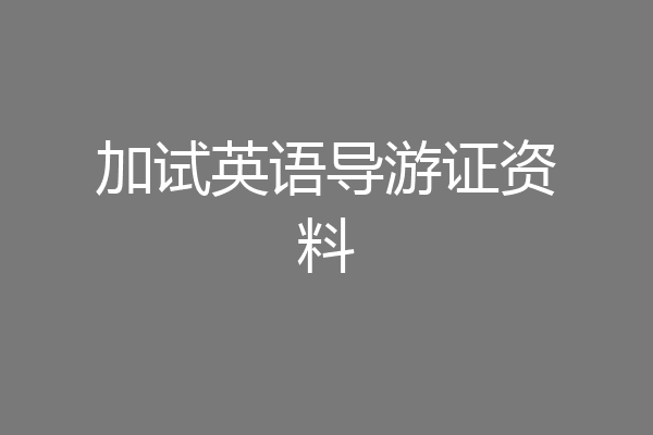 加试英语导游证资料
