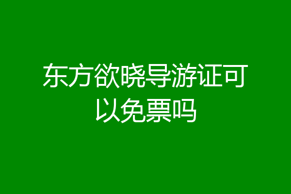 东方欲晓导游证可以免票吗