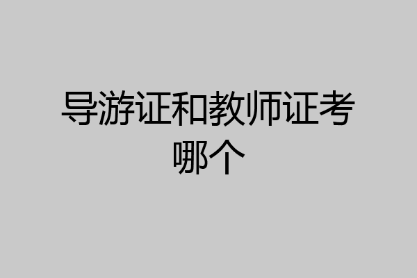 导游证和教师证考哪个