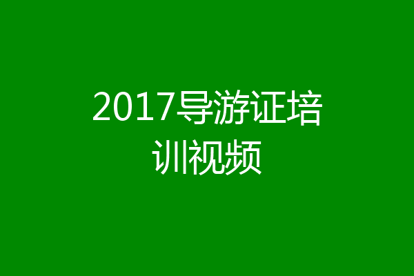 2017导游证培训视频