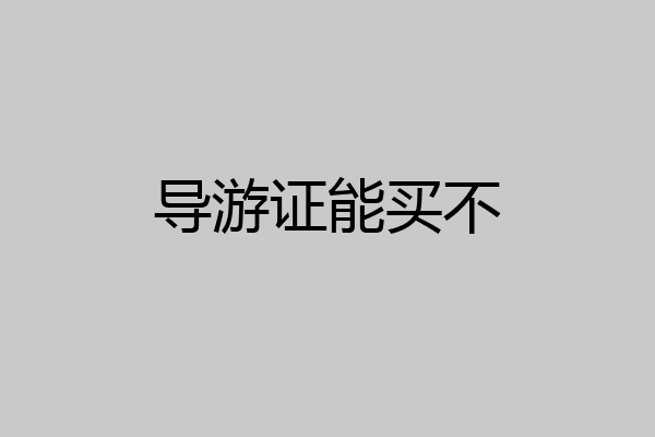 导游证能买不