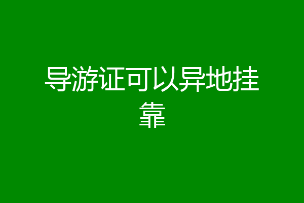 导游证可以异地挂靠