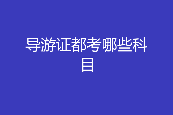 导游证都考哪些科目