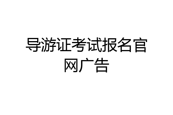 导游证考试报名官网广告