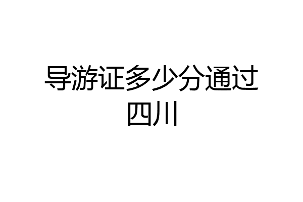 导游证多少分通过四川